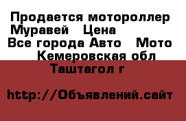 Продается мотороллер Муравей › Цена ­ 30 000 - Все города Авто » Мото   . Кемеровская обл.,Таштагол г.